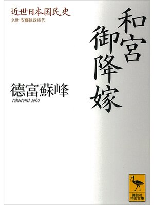 cover image of 近世日本国民史　和宮御降嫁　久世・安藤執政時代